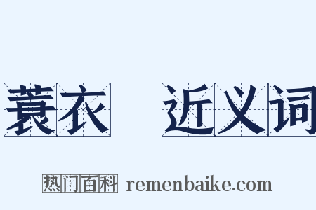 蓑衣蟲近义词是什么意思的图片